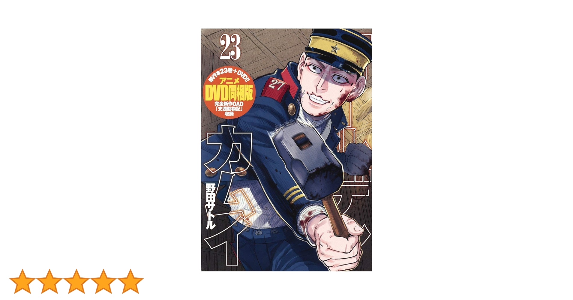 ゴールデンカムイ『23巻DVD同梱版』シュリンク付 Amazon.co.jp: ゴールデンカムイ23巻D V D版シュリンク付 : おもちゃ